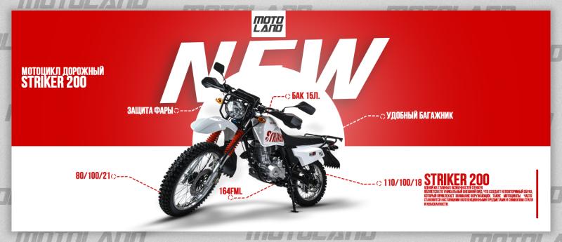 НОВИНКА -  Мотоцикл дорожный Motoland 200 STRIKER